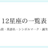 12星座の名前・マーク【早見表】