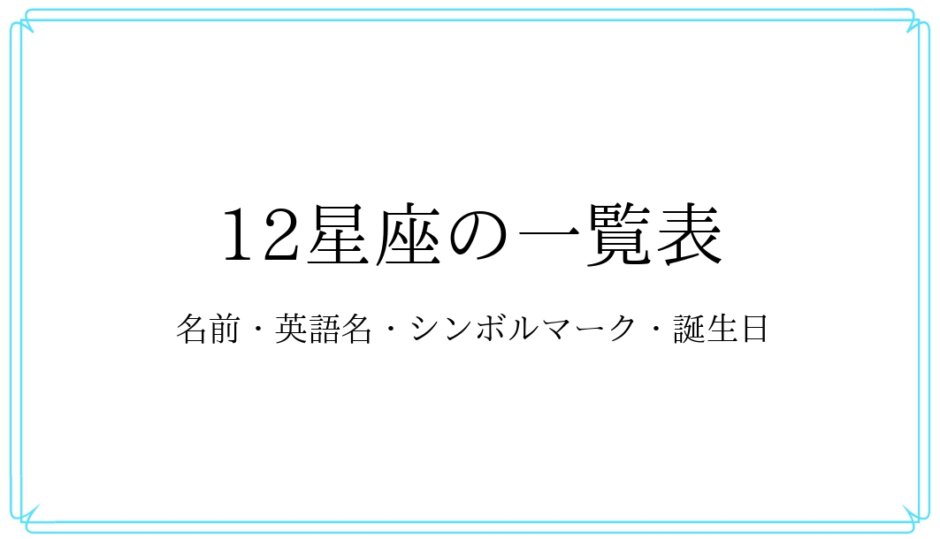 12星座の名前・マーク【早見表】 | ホタルイカの星占い