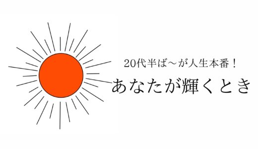 今からは手遅れ？いや、今が始め時だよ！｜20代半ばこそ、やりたいことをすべき理由