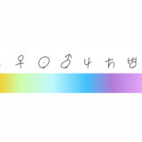 12星座の知識だけでOK｜年齢域で自分の人生の大きな流れを占ってみよう