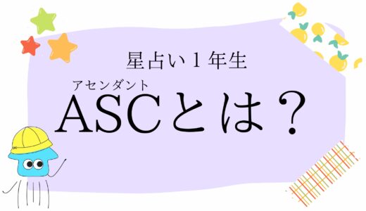 ASC（アセンダント）って何なのさ！