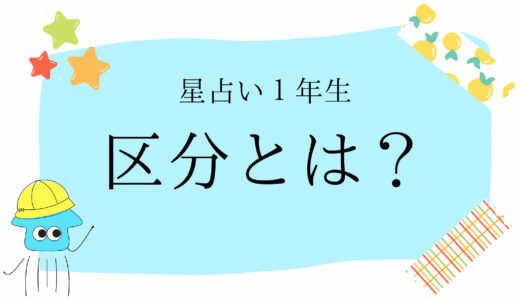 たった３つで自分が分かる｜12星座を分類する区分とは