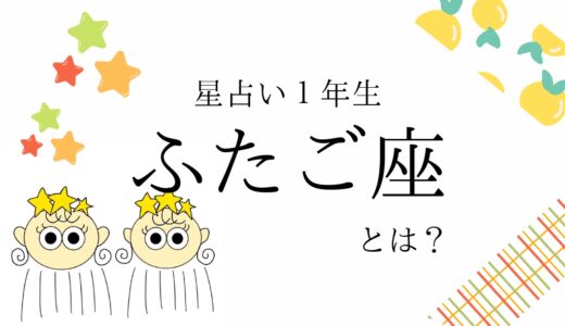 【初心者向け】双子座とは？｜占い知識まとめ