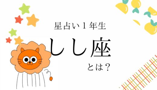 【初心者向け】獅子座とは？｜占い知識まとめ