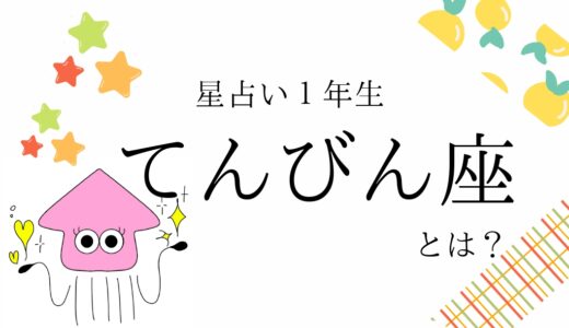 【初心者向け】天秤座とは？｜占い知識まとめ