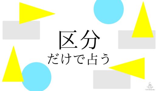 【超シンプル】３つの区分だけで占ってみた！