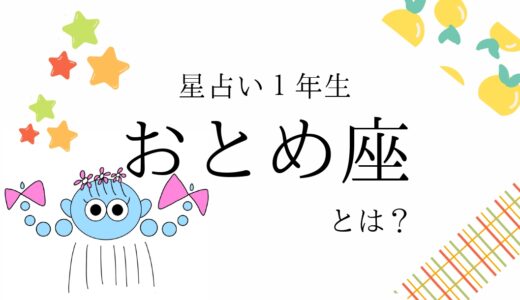 【初心者向け】乙女座とは？｜占い知識まとめ