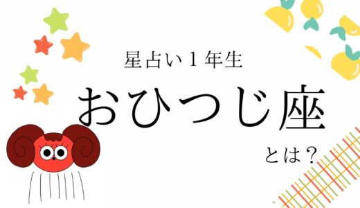 【初心者向け】牡羊座とは？｜占い知識まとめ