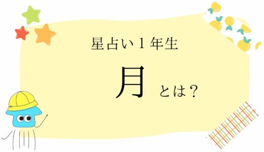 月星座とは｜本当の私は何者？生まれ持った才能・自然体のあなたを知る方法