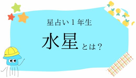 水星って何？｜ライティングや商売の才能、コミュ力を知る