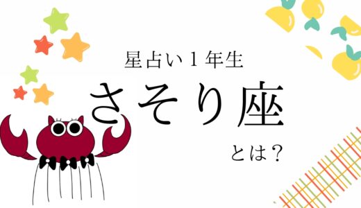 【初心者向け】蠍座とは？｜占い知識まとめ