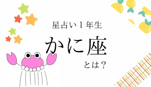 【初心者向け】蟹座とは？｜占い知識まとめ