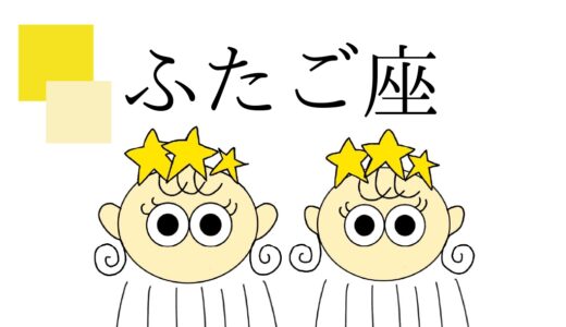 双子座、持ってる？｜双子座だけで自己分析（性格、長所短所、不得意、好き嫌い、人生のときめき）